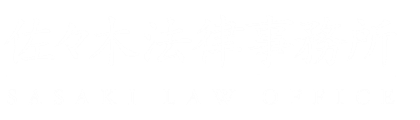 佐々木法律事務所